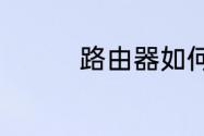 路由器如何连接wifi信号