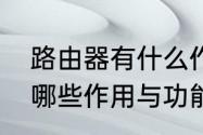 路由器有什么作用和用途　路由器有哪些作用与功能