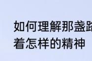 如何理解那盏路灯的含义　路灯象征着怎样的精神