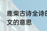 鹿柴古诗全诗的意思　鹿柴古诗的全文的意思