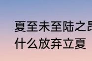 夏至未至陆之昂立夏关系　陆之昂为什么放弃立夏