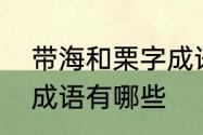 带海和栗字成语　最后一个字带栗的成语有哪些