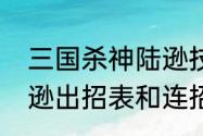 三国杀神陆逊技能详解　三国战纪陆逊出招表和连招