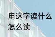 甪这字读什么　浜、甪、厍这三个字怎么读