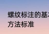 螺纹标注的基本格式　螺纹通孔标注方法标准