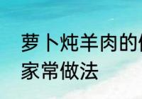 萝卜炖羊肉的做法　白萝卜炖羊肉的家常做法