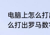 电脑上怎么打出罗马数字　电脑上怎么打出罗马数字