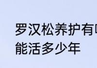 罗汉松养护有哪些注意事项　罗汉松能活多少年