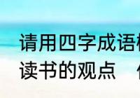 请用四字成语概括论衡.别通作者对于读书的观点　佚文是什么意思