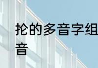 抡的多音字组词　抡一个圈的抡的读音