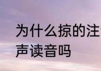 为什么掠的注音没有两个点　掠有三声读音吗