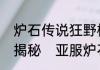 炉石传说狂野模式是什么狂野模式全揭秘　亚服炉石新号如何开启狂野