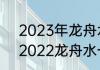 2023年龙舟水什么时候开始和结束　2022龙舟水一般到什么时候