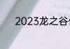 2023龙之谷什么角色适合搬砖