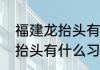 福建龙抬头有什么风俗　二月初二龙抬头有什么习俗