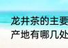 龙井茶的主要产地是哪里　龙井茶的产地有哪几处