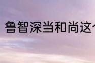 鲁智深当和尚这个谜面的成语是什么