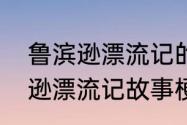 鲁滨逊漂流记的内容概括　关于鲁滨逊漂流记故事梗概