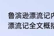 鲁滨逊漂流记内容简要概括　鲁滨逊漂流记全文概括