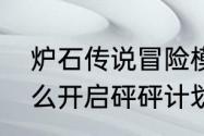 炉石传说冒险模式有什么用　炉石怎么开启砰砰计划