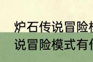 炉石传说冒险模式有什么用　炉石传说冒险模式有什么奖励