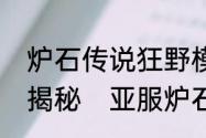 炉石传说狂野模式是什么狂野模式全揭秘　亚服炉石新号如何开启狂野