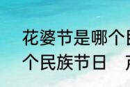 花婆节是哪个民族节日?芦笙节是哪个民族节日　芦笙节的来历