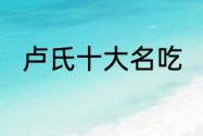 卢氏十大名吃　信阳息县十大特产