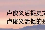 卢俊义活捉史文恭概括　三打祝家庄卢俊义活捉的是谁