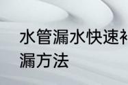 水管漏水快速补漏　房间渗水最佳补漏方法