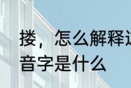 搂，怎么解释这个词的意思　搂的多音字是什么