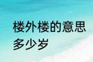 楼外楼的意思　楼外楼秋水身高体重多少岁