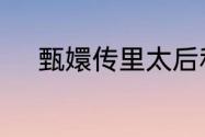 甄嬛传里太后和隆科多怎么回事