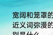 宽阔和笼罩的近义词是什么　凝结的近义词弥漫的近义词笼罩的近义词分别是什么