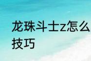 龙珠斗士z怎么对波　龙珠斗士z必杀技巧