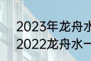 2023年龙舟水什么时候开始和结束　2022龙舟水一般到什么时候