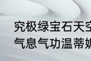 究极绿宝石天空之柱过法技巧　龙之气息气功温蒂妮怎么加点