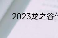 2023龙之谷什么角色适合搬砖