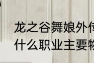 龙之谷舞娘外传职业好吗　龙之谷里什么职业主要物理什么要主要魔法