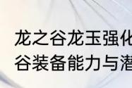 龙之谷龙玉强化+10以上会碎吗　龙之谷装备能力与潜力的区别