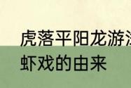 虎落平阳龙游浅水意思　龙游浅水遭虾戏的由来