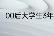 00后大学生3年无偿献血近1万毫升