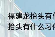 福建龙抬头有什么风俗　二月初二龙抬头有什么习俗