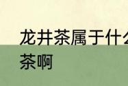 龙井茶属于什么茶　龙井茶属于什么茶啊