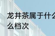 龙井茶属于什么茶啊　龙井43属于什么档次