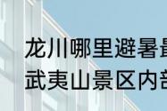 龙川哪里避暑最好玩　华东第一漂在武夷山景区内部吗