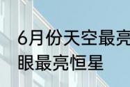 6月份天空最亮的星星是什么　6月肉眼最亮恒星