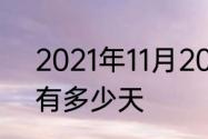 2021年11月20日到2022年6月19日有多少天