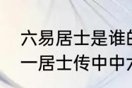 六易居士是谁的称号　在文言文：六一居士传中中六一具体指什麽