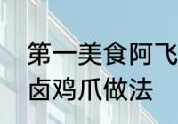 第一美食阿飞卤鸡爪的做法　邢中原卤鸡爪做法